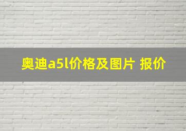 奥迪a5l价格及图片 报价